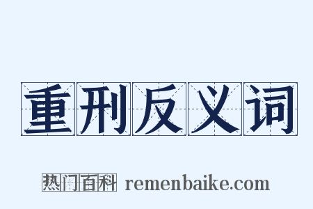 重刑反义词是什么意思的图片